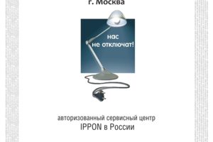 Сертификат авторизованного СЦ по оборудованию IPPON.
