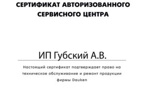 Официальный сервисный центр Dauken