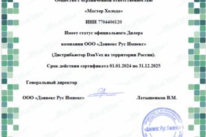 Сертификат официального дилера Danvex Мастер Холода 2025