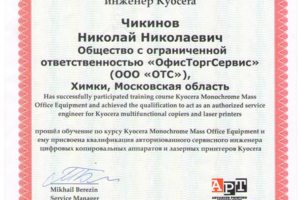 Сертификат авторизованного сервисного инженера KYOCERA