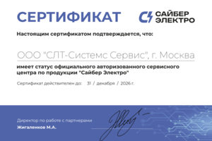 Сертификат авторизованного СЦ по оборудованию Сайбер Электро