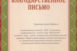Благодарственное письмо от детского дома