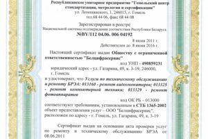 Сертификат соответствия РБ на ремонт ноутбуков
