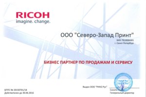 Бизнес-парнер RICOH по продажам и сервису