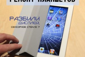 Ремонт планшетных ПК
