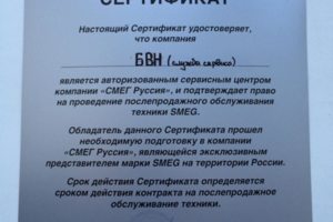 Сертификат SMEG