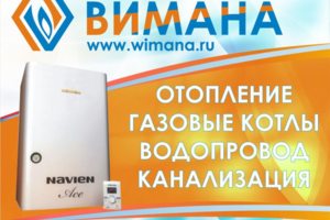 ВИМАНА и Navien