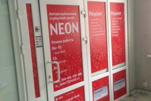 Авторизованный сервисный центр "NEON"