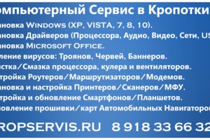 Компьютерный сервис в Кропоткине.