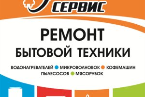 Ремонт бытовой техники.