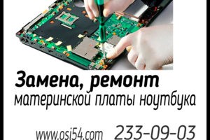 Замена ремонт материнской платы ноутбука.