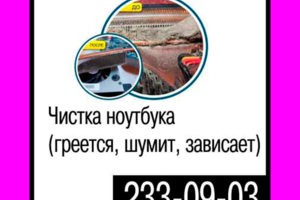 Чистка ноутбука