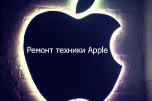 Сервисный центр Apple