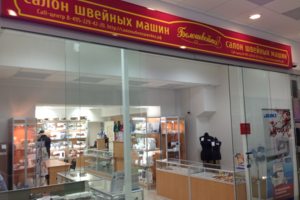 Находимся в нашем салоне швейных машин "Белошвейка"