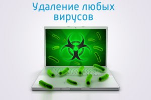 Удаление любых вирусов