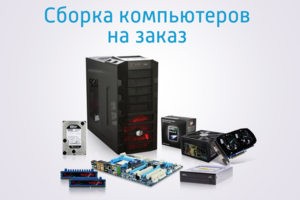 Сборка компьютеров на заказ