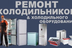 ремонт торгового ,промышленного холодильного оборудования любой
