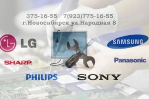 Ремонт жидкокристаллических телевизоров в Новосибирске