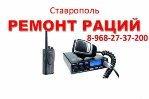 8-968-27-37-200 Рации в Ставрополе Ремонт АнтеннА