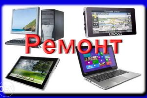 ремонт телевизоров любых и компьютерной техники