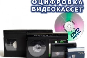 Оцифровка кассет в DVD
