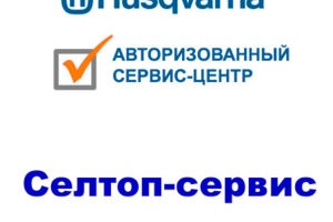 Мы официальный сервис центр Хускварна