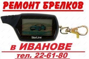 Автосигнализация. Ремонт брелков в Иванове.StarLine, SherKhan