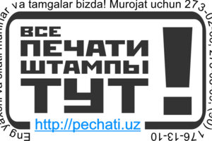 Ремонт и сервис автоматических печатей и штампов в Ташкенте
