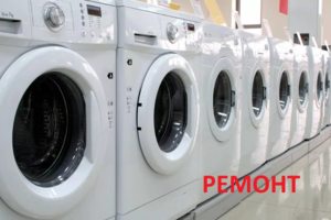Ремонт стиральных машин