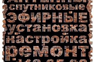 Установка, настройка, ремонт и обслуживание любых антенн