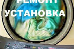 Установка и ремонт стиральных машин