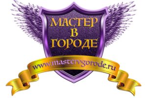 Мастер в Городе