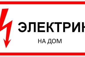 Все работы по электрике. Электромонтаж.