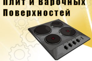 Ремонт варочных поверхностей и плит