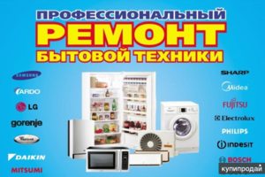 Ремонт техники на Дому -Быстро и Выгодно
