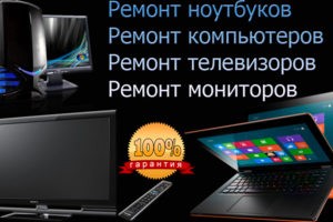ремонт телевизоров, мониторов, ПК, ноутбуков, принтеров