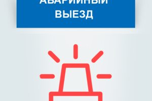 Аварийный выезд