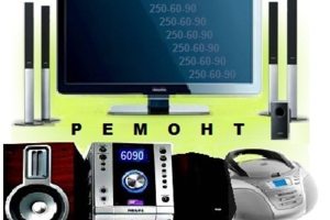 Ремонт телевизоров, аудио-видеотехники