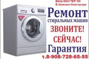 Ремонт бытовой техники на дому в Нижнем Новгороде