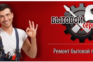 ремонт бытовой техники