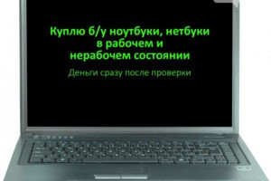 выкуп бу ноутбуков. оплата сразу после проверки