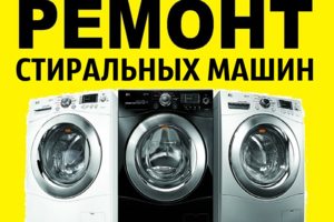 Ремонт стиральных машин Сочи