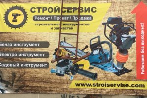 СтройСервис - ремонт, прокат и продажа инструмента и запчастей.