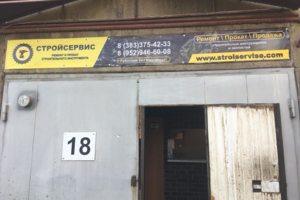 Вход в СтройСервис. Ремонт инструмента с гарантией.