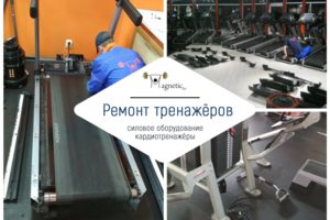 Ремонт силовых и кардиотренажёров