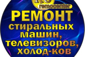 Ремосентр, remocentr, ремонт стиральных машин, -тв, холод. Ремосентр, remocentr, ремонт стиральных машин, -тв, холод.