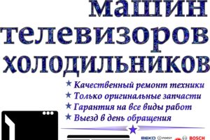Ремонт бытовой техники на дому Ремонт бытовой техники на дому