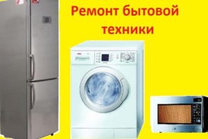 Ремонт бытовой техники в Смоленске.