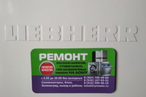 ремонт холодильников либхер Солнечногорск
