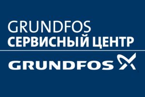 Официальный сервисный центр Грундфос